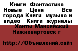 Книги. Фантастика. Новые. › Цена ­ 100 - Все города Книги, музыка и видео » Книги, журналы   . Ханты-Мансийский,Нижневартовск г.